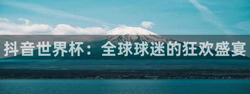 免费看足球直播比赛:抖音世界杯:全球球迷的狂欢盛宴