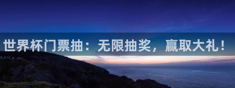 世界杯 赛程:世界杯门票抽:无限抽奖,赢取大礼!