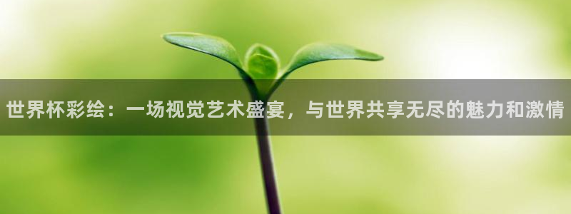 世界杯足球2026:世界杯彩绘:一场视觉艺术盛宴,与世界共享无尽的魅力和激情